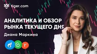 Еженедельный обзор нефти, газа и индексов с Дианой Маркиной — Tiger.com