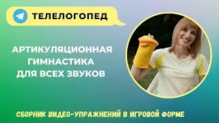 Артикуляционная гимнастика для всех звуков с вороной-Матрёной