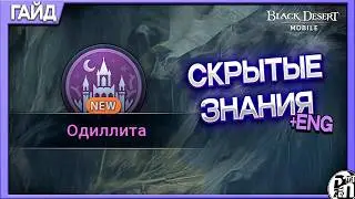 Hidden Knowledge O'dyllita | Black Desert Mobile |