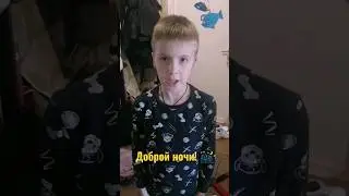 Устин и кошка Мэри желают друг другу спокойной ночи! 