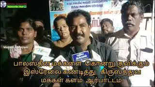 பாலஸ்தீனம் மீது  இஸ்ரேலின் தாக்குதலை கண்டித்து கிறிஸ்தவ மக்கள் களம் ஆர்ப்பாட்டம் ..