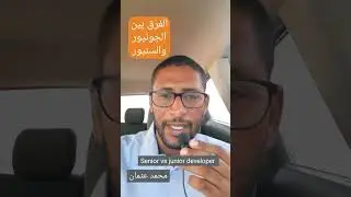 الفرق بين السنيور والجنيور Senior vs junior