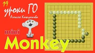 Мини обезьянка  # 19 Уроки Го Алексея Кожункова