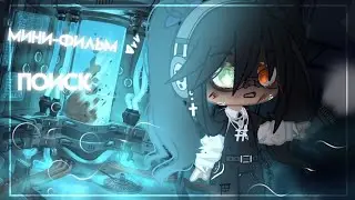 ||Мини-фильм|| _•🌎поиск🌍•_ gacha club|| 2/?