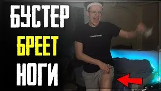 БУСТЕР БРЕЕТ НОГИ НА СТРИМЕ | ПРАВДА ИЛИ ДЕЙСТВИЕ