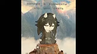 Напиши в комменты что мне снять #гача #meru #gachalife2 #гачаклуб #гачалайф #gacha #gachaclub