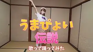 【飛鳥】うまぴょい伝説を歌って踊ってみた