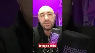 Встреча с собой. Юнг. 