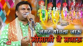 नगर थोवला जाऊ मोमाजी ने मनाऊ Rameshwar mali bhajan थावला मोमाजी सुंधा लाइव Momaji Bhajan @SUNDHALIVE