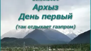 Архыз 2016.