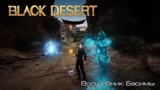 Black Desert l Волшебник: Басимы l
