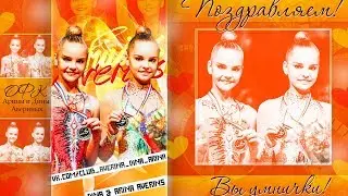 Дина и Арина
