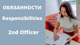 Собеседование для судоводителей  Обязанности 2 го помощника