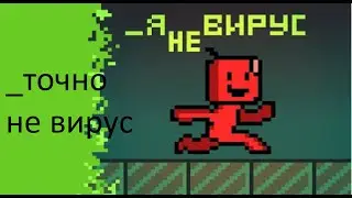 Прохождение _Я не вирус (часть #1)