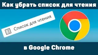 Как убрать список для чтения Google Chrome