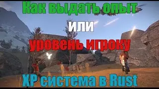 Как прописать уровень или XP игроку в Rust. XP СИСТЕМА В RUST