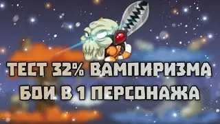 ТЕСТ 32% ВАМПИРИЗМА! БОИ В 1 ПЕРСОНАЖА! ВОРМИКС НА АНДРОИД