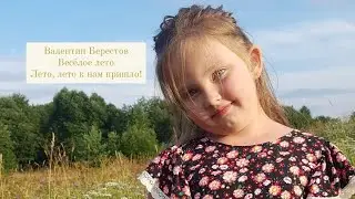 Валентин Берестов Весёлое лето Лето, лето к нам пришло!