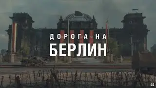 НОВЫЙ РЕЖИМ - ДОРОГА НА БЕРЛИН (WoT)
