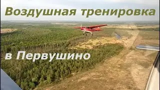 Воздушная тренировка в Первушино