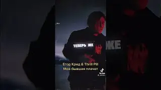 Егор Крид & Thrill Pill - Моя бывшая плачет