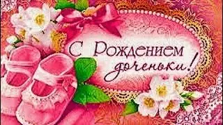 С рождением доченьки!Поздравление с днём рождения доченьки!