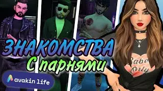 ЗНАКОМЛЮСЬ С ПАРНЯМИ В AVAKIN LIFE. ДАЛ СВОЙ ТЕЛЕГРАМ!