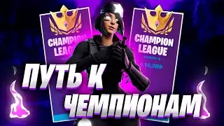 ПУТЬ К ЧЕМПИОНСКОМУ ДИВИЗИОНУ В 4 ГЛАВЕ #1