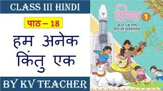 हम अनेक किन्तु एक कक्षा 3 हिंदी  | Hum Anek Kintu Ek Class 3 Hindi
