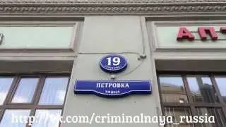 Петровка 19 - Дом в котором происходил захват 