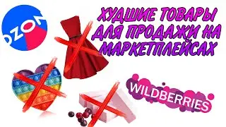 Худшие товары для продажи на Wildberries и OZON в 2022. Не совершай ошибок! Товарный бизнес с нуля