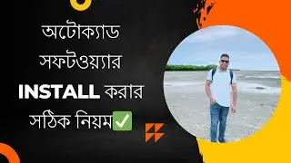 অটোক্যাড সফটওয়্যার install করার সঠিক নিয়ম।