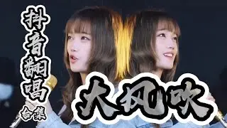 熱曲合集 | 大風吹 | 聚集小姐姐小鍋鍋的各種風格 | 抖音熱搜 #大風吹 #抖音合集 #王赫野