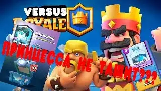 ПРИНЦЕССА НЕ ТАЩИТ??? | Clash Royale