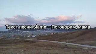 Текст песни Slame – Поговорим мама,(караоке)