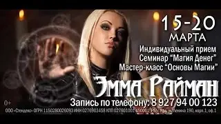 ЭММА РАЙМАН в УФЕ с 15 - 20 марта 2016г.
