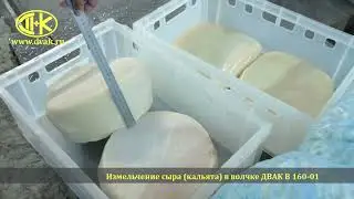 Измельчение  сыра (кальята) в волчке ДВАК