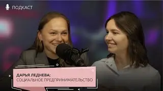 ПОДКАСТ | Дарья Леднева: бабушки в ЦУМ и Vogue и социальное предпринимательство