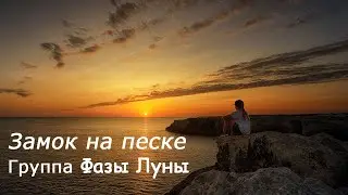 Замок на песке_Группа Фазы Луны (Клип)