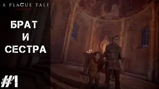 A Plague Tale: Innocence #1 - БРАТ И СЕСТРА