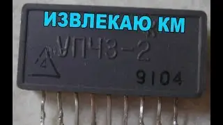 Извлекаю КМ конденсаторы из микросхемы УПЧЗ-2.
