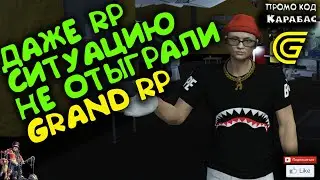 🔴► Даже RP ситуацию не отыграли 🔴► Сервер GRAND RP 2
