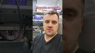 Подарок от автора