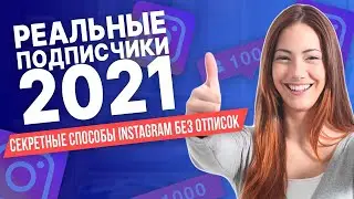 100% РЕАЛЬНЫЕ ПОДПИСЧИКИ Инстаграм 2021 [Секретные способы INSTAGRAM без отписок]