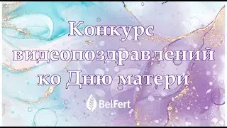 Конкурс видео поздравлений ко Дню матери
