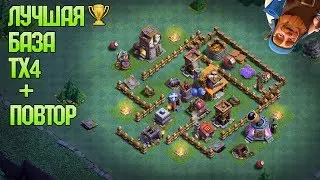 Расстановка 4 ТХ | Деревня Строителя | Builder Hall 4 [Anti 2 Star] + Replays