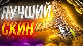 ЭТО ЛУЧШИЙ СКИН НА GRAU 5,56 В CALL OF DUTY MOBILE