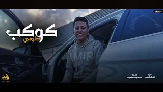 محمد بسكوت “ كوكب حلوني [ مع حالي احلالي هعيش ]  انتاج ابو السيد " توزيع زيزو المايسترو ( 2023 )