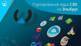 Опыт портирования ядра C3D на платформу Эльбрус
