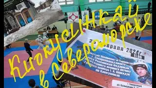 Чемпионат по киокусинкай памяти Героя России лётчика Т.А.Апакидзе в г. Североморске 🥋🥇🥈🥉🥋